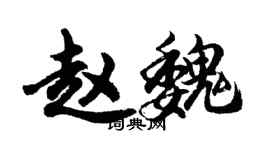 胡问遂赵魏行书个性签名怎么写
