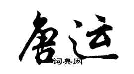 胡问遂唐运行书个性签名怎么写