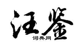 胡问遂汪鉴行书个性签名怎么写