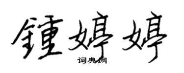 王正良钟婷婷行书个性签名怎么写
