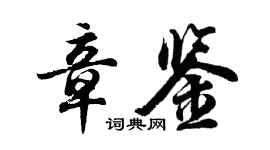 胡问遂章鉴行书个性签名怎么写