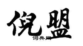 胡问遂倪盟行书个性签名怎么写
