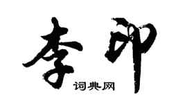 胡问遂李印行书个性签名怎么写