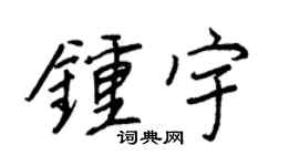 王正良钟宇行书个性签名怎么写