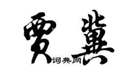 胡问遂贾冀行书个性签名怎么写