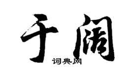 胡问遂于阔行书个性签名怎么写