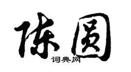 胡问遂陈圆行书个性签名怎么写