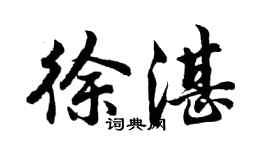 胡问遂徐湛行书个性签名怎么写