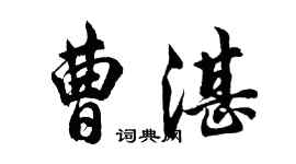 胡问遂曹湛行书个性签名怎么写