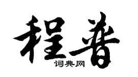胡问遂程普行书个性签名怎么写