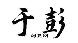胡问遂于彭行书个性签名怎么写