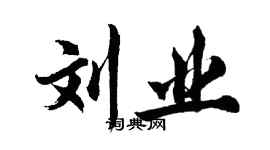 胡问遂刘业行书个性签名怎么写
