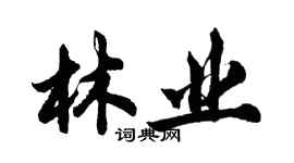 胡问遂林业行书个性签名怎么写