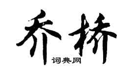 胡问遂乔桥行书个性签名怎么写