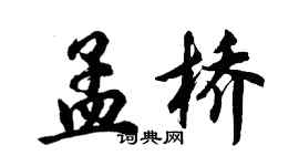 胡问遂孟桥行书个性签名怎么写