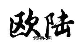 胡问遂欧陆行书个性签名怎么写