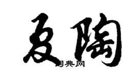 胡问遂夏陶行书个性签名怎么写
