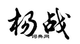 胡问遂杨战行书个性签名怎么写