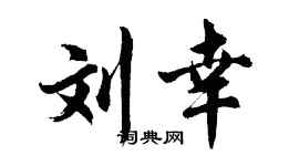 胡问遂刘幸行书个性签名怎么写