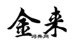 胡问遂金来行书个性签名怎么写