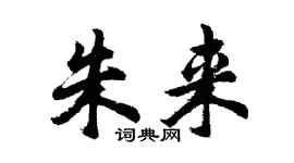胡问遂朱来行书个性签名怎么写