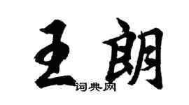 胡问遂王朗行书个性签名怎么写