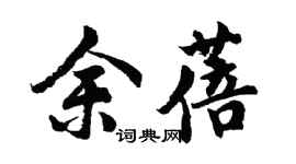 胡问遂余蓓行书个性签名怎么写