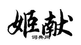 胡问遂姬献行书个性签名怎么写