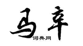 胡问遂马辛行书个性签名怎么写