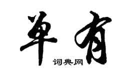 胡问遂单有行书个性签名怎么写