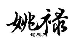 胡问遂姚禄行书个性签名怎么写