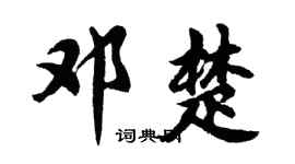 胡问遂邓楚行书个性签名怎么写