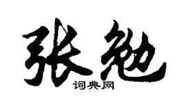 胡问遂张勉行书个性签名怎么写
