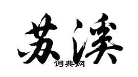 胡问遂苏溪行书个性签名怎么写