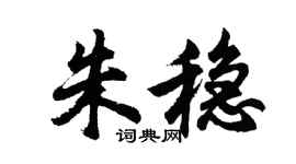 胡问遂朱稳行书个性签名怎么写
