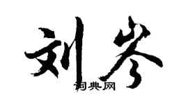 胡问遂刘岑行书个性签名怎么写