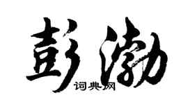 胡问遂彭渤行书个性签名怎么写