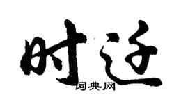 胡问遂时迁行书个性签名怎么写