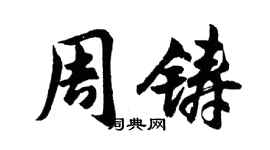 胡问遂周铸行书个性签名怎么写