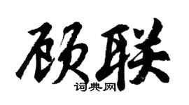 胡问遂顾联行书个性签名怎么写