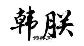 胡问遂韩朕行书个性签名怎么写