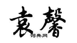 胡问遂袁馨行书个性签名怎么写