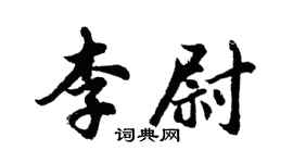 胡问遂李尉行书个性签名怎么写