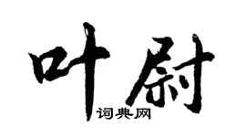 胡问遂叶尉行书个性签名怎么写