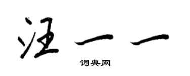 王正良汪一一行书个性签名怎么写