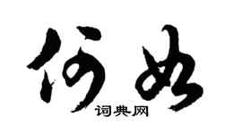胡问遂何如行书个性签名怎么写