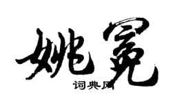 胡问遂姚冕行书个性签名怎么写