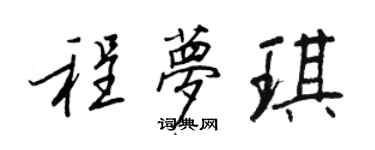 王正良程梦琪行书个性签名怎么写