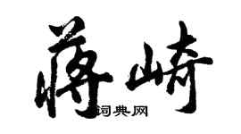 胡问遂蒋崎行书个性签名怎么写