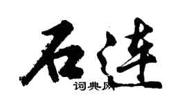 胡问遂石连行书个性签名怎么写